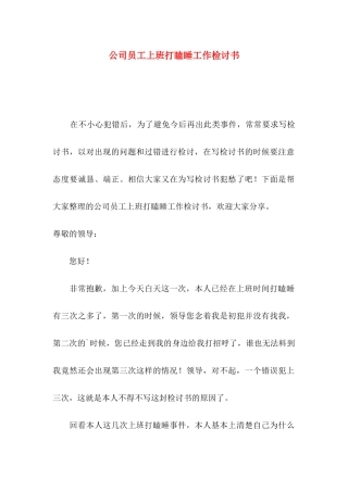 公司员工上班打瞌睡工作检讨书