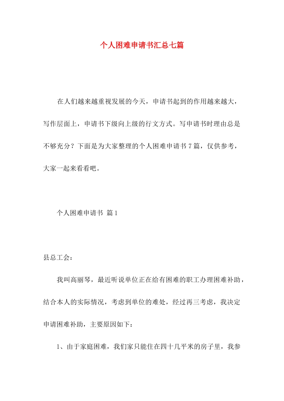 个人困难申请书汇总七篇_第1页