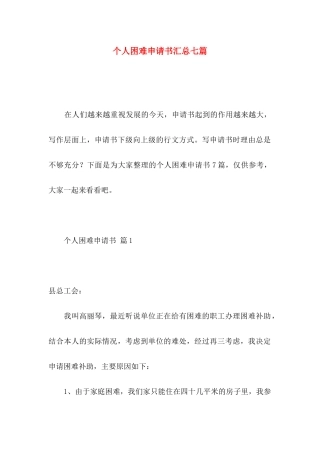 个人困难申请书汇总七篇
