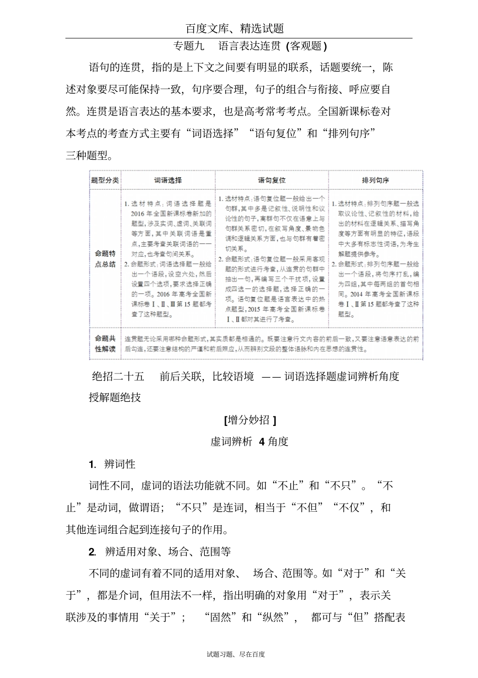 【名师伴你行】通用版2019高考语文二轮复习知识专题突破专题九语言表达连贯语言表达连贯含解析_第1页