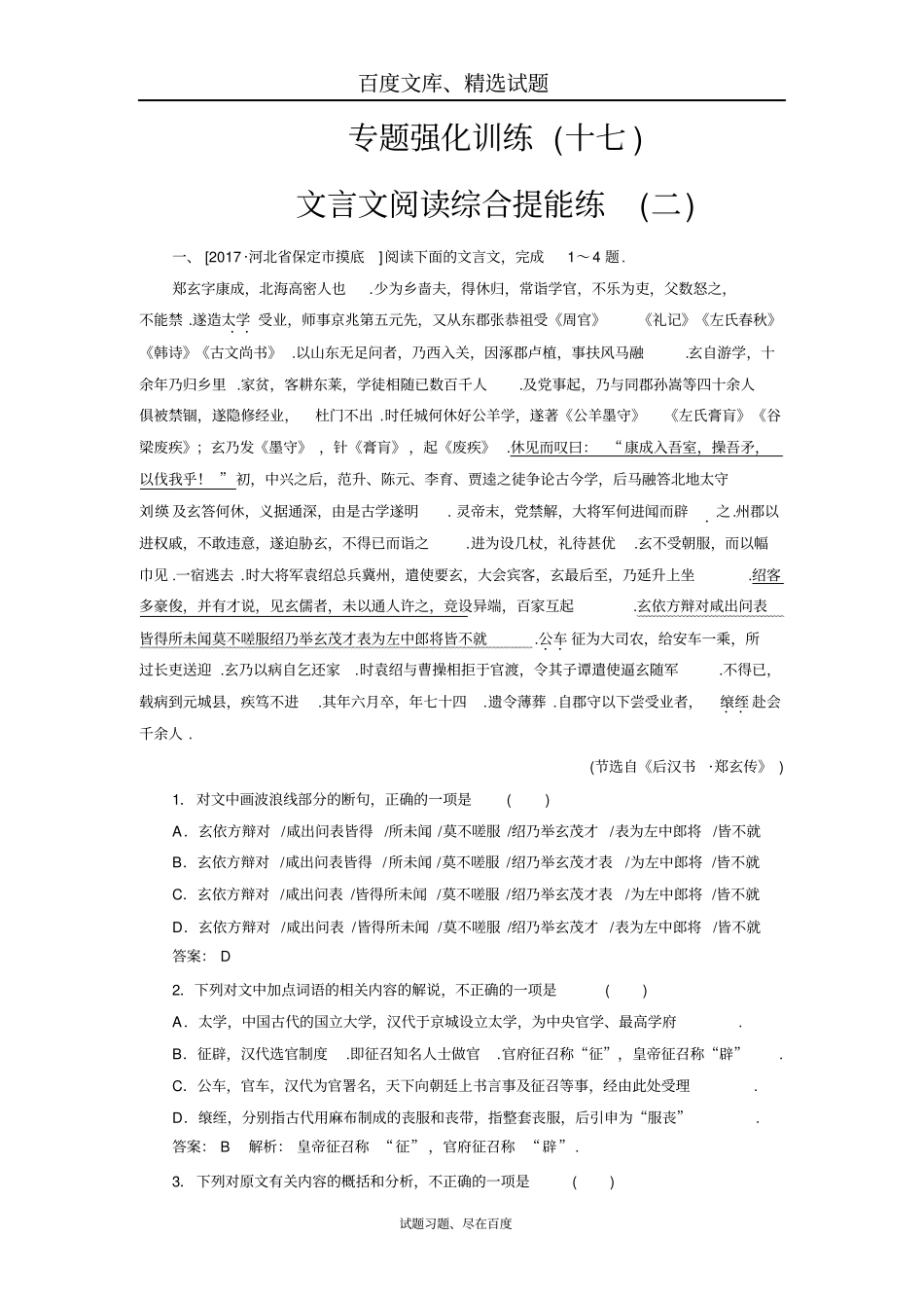 【名师伴我行】2019届高考语文一轮复习专题强化训练17含答案_第1页
