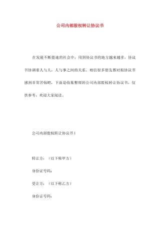 公司内部股权转让协议书