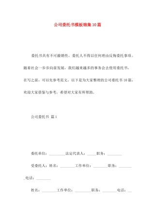 公司委托书模板锦集10篇