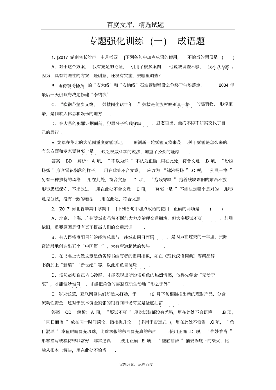 【名师伴我行】2019届高考语文一轮复习专题强化训练1含答案_第1页