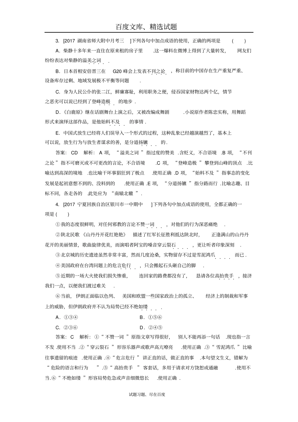 【名师伴我行】2019届高考语文一轮复习专题强化训练1含答案_第2页