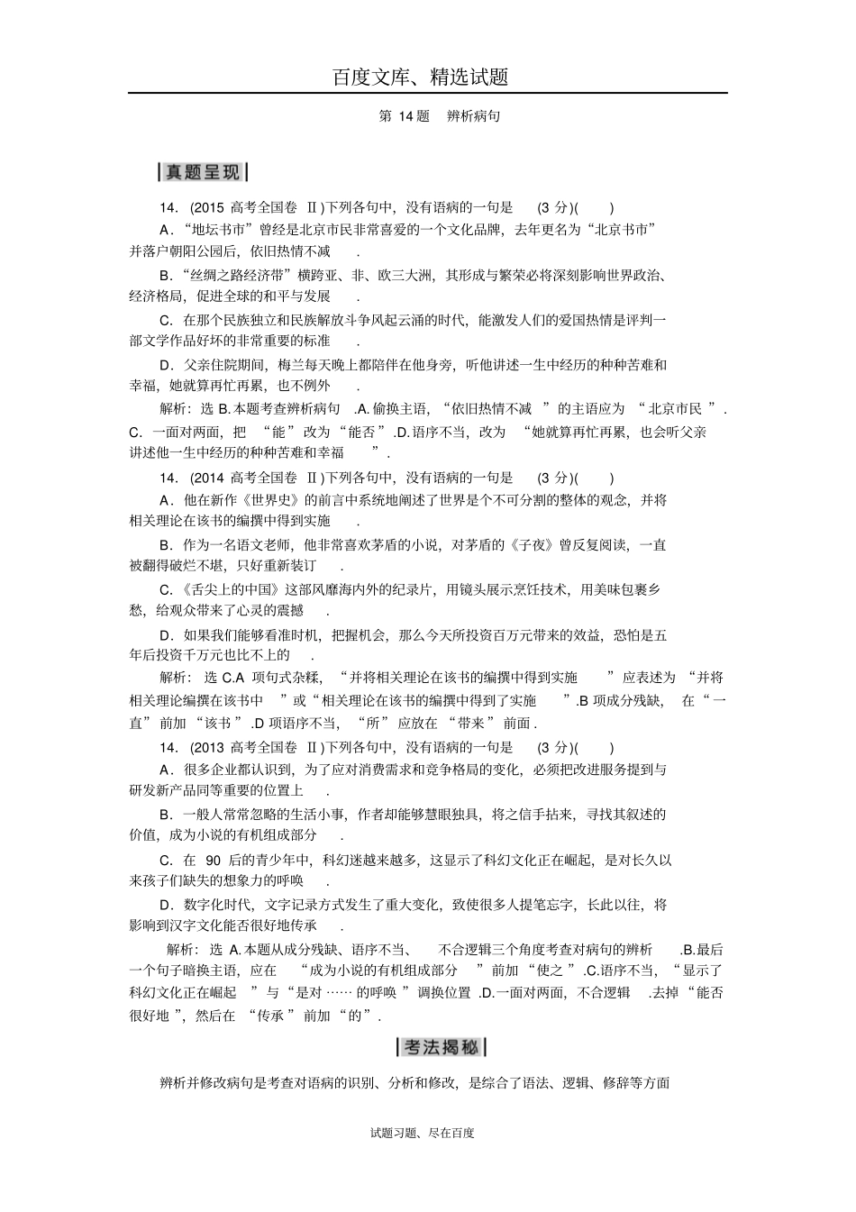 【名师设计】2019届高考语文二轮复习提升训练第5板块第14题辨析病句含答案_第1页