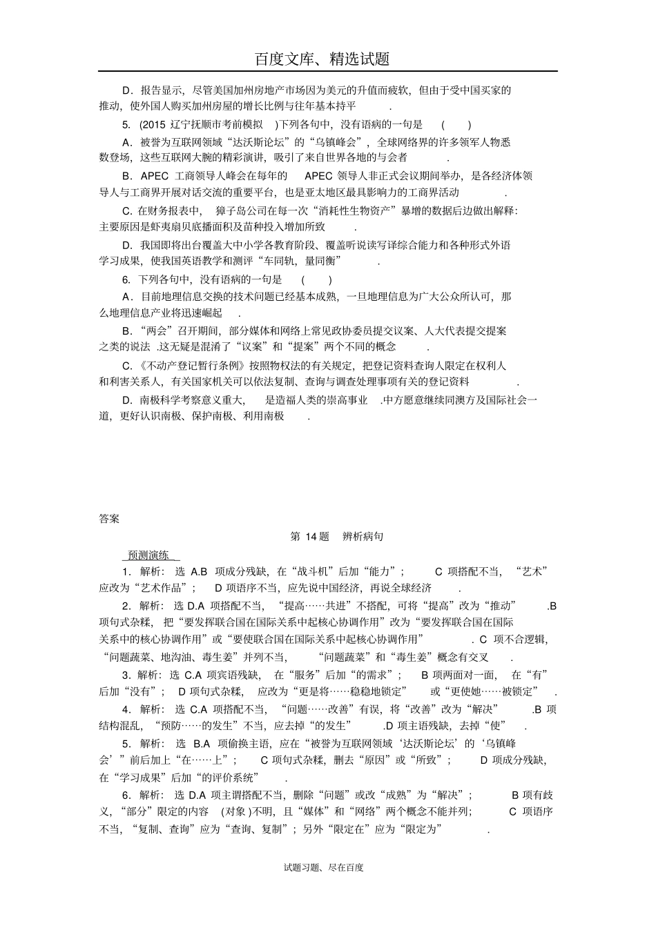 【名师设计】2019届高考语文二轮复习提升训练第5板块第14题辨析病句含答案_第3页
