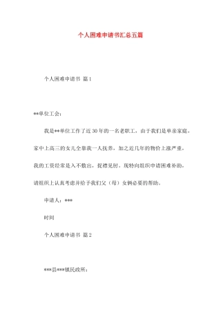 个人困难申请书汇总五篇 (2)