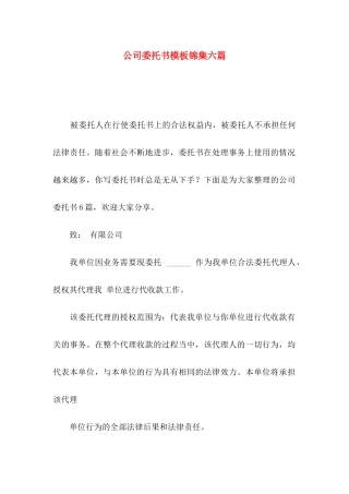 公司委托书模板锦集六篇（一）