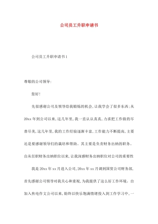 公司员工升职申请书