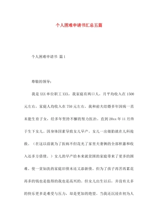个人困难申请书汇总五篇