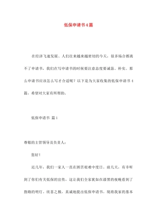 低保申请书4篇（一）