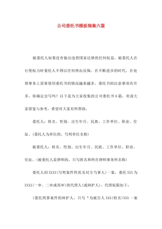 公司委托书模板锦集六篇