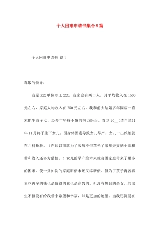 个人困难申请书集合8篇