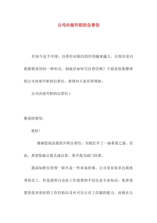 公司内部升职的自荐信