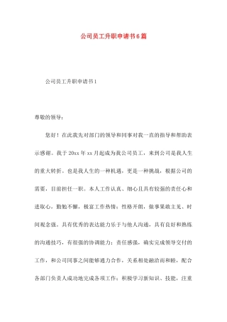 公司员工升职申请书6篇