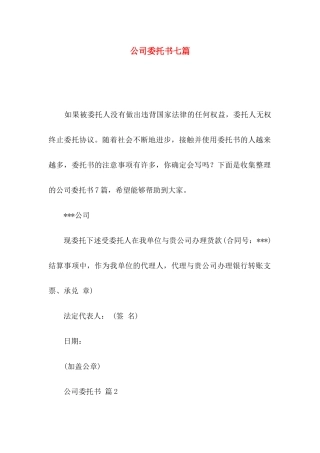 公司委托书七篇