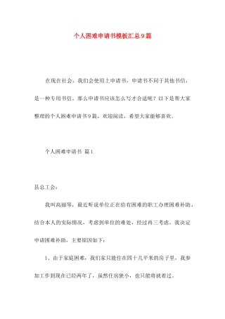 个人困难申请书模板汇总9篇