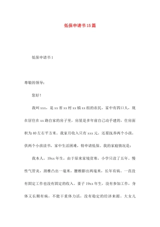 低保申请书15篇（一）