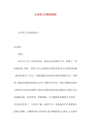 公司员工升职自荐信