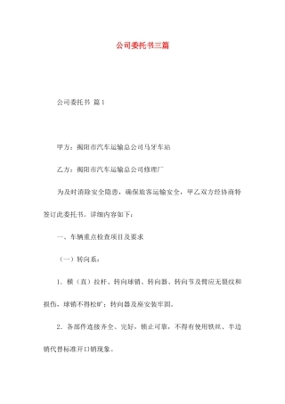 公司委托书三篇 (2)