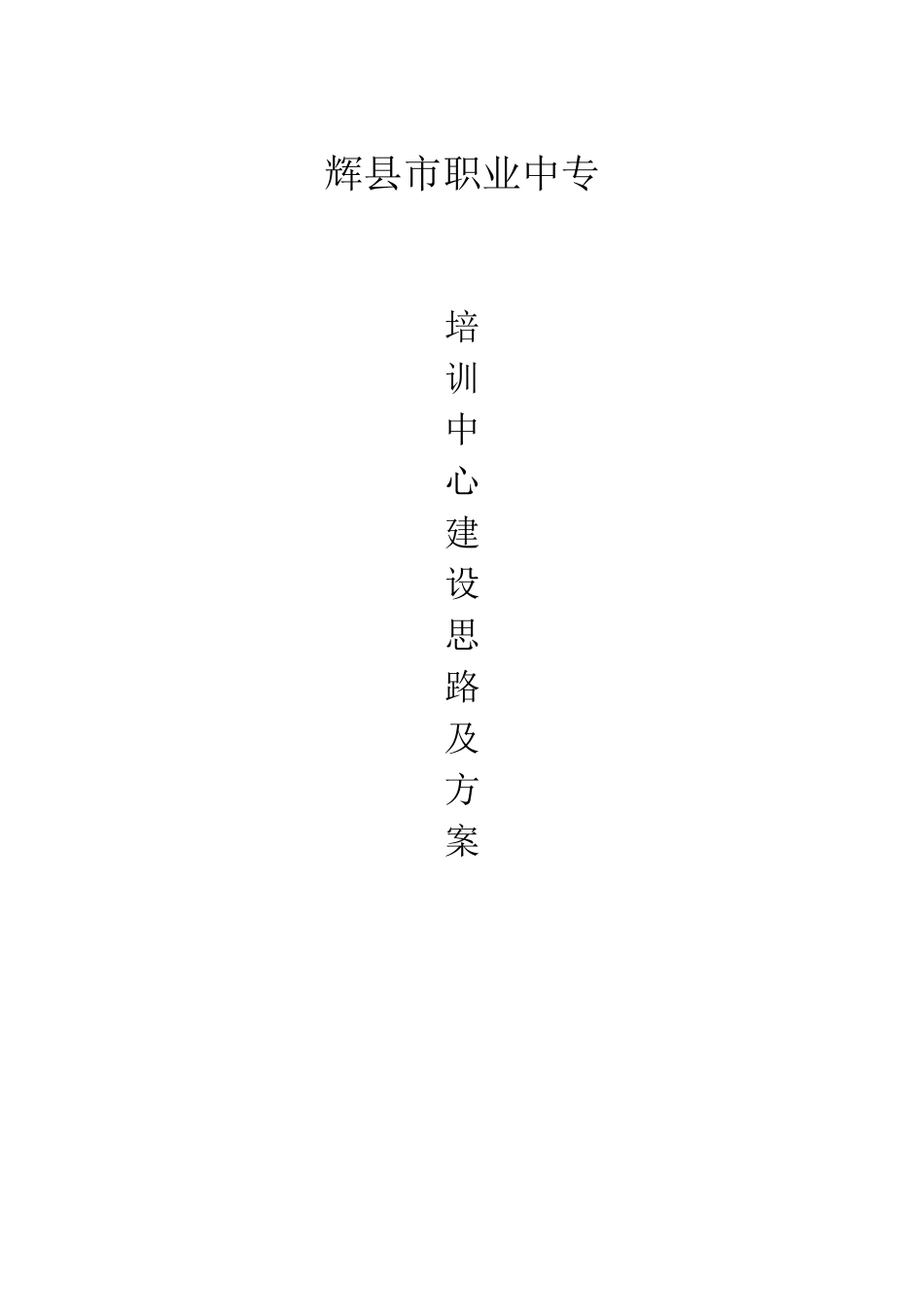 培训中心建设思路及实施方案_第3页