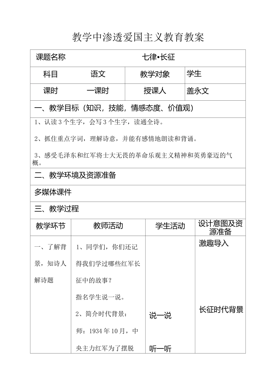 长征-教学中渗透爱国主义教育教案_第1页