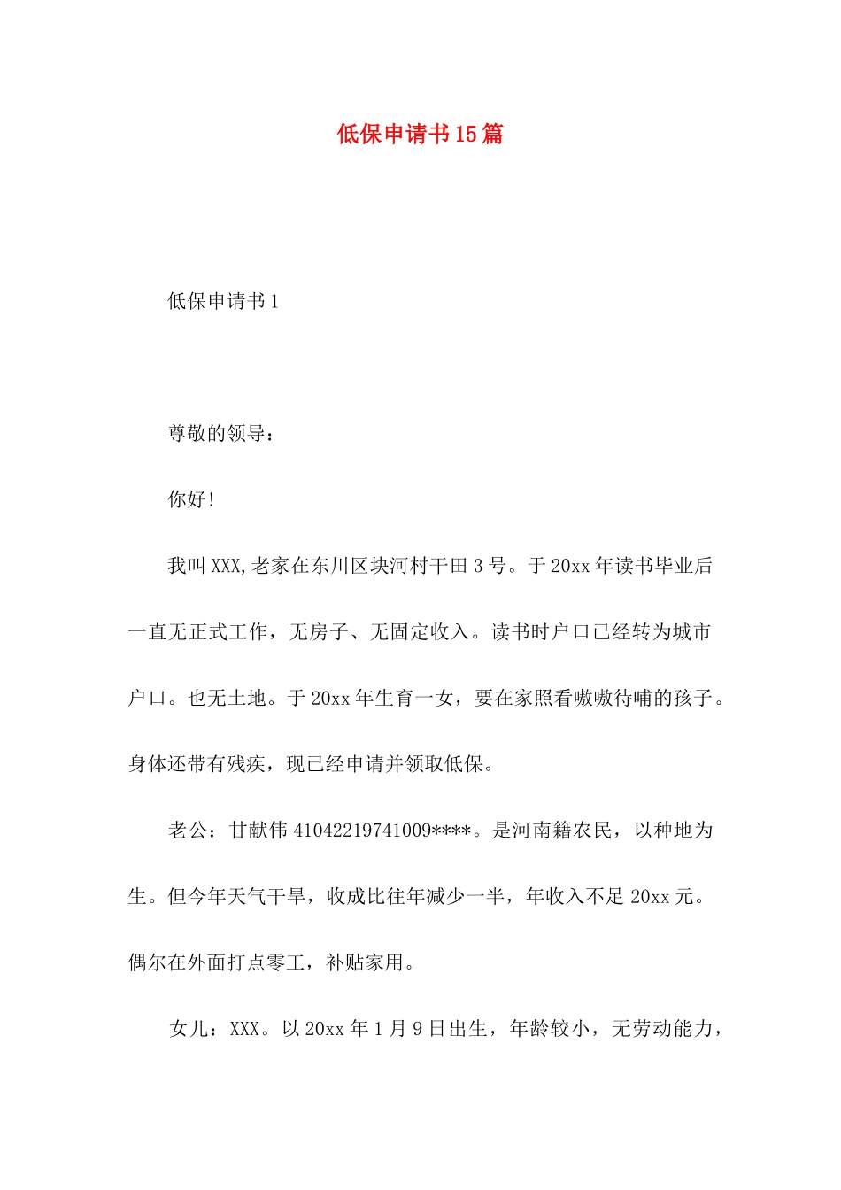 低保申请书15篇_第1页