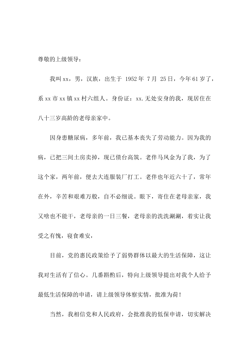 低保申请书15篇_第3页