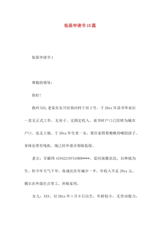 低保申请书15篇
