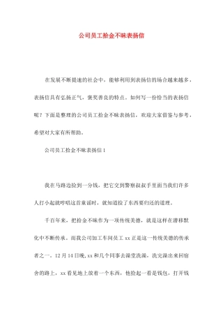 公司员工拾金不昧表扬信