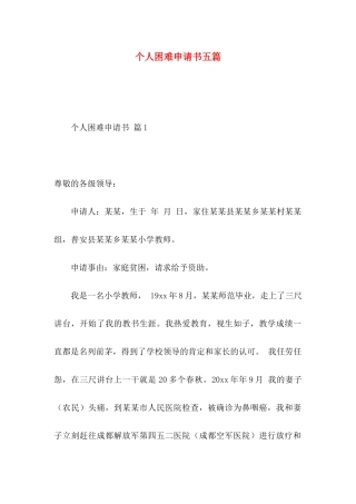 个人困难申请书五篇