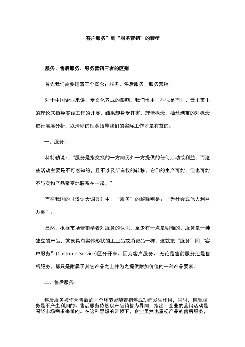 “客户服务”到“服务营销”的转型_第1页