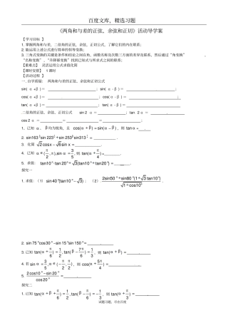 【名校专递】2019届高三数学一轮总复习配套导学案两角和与差的正弦、余弦和正切