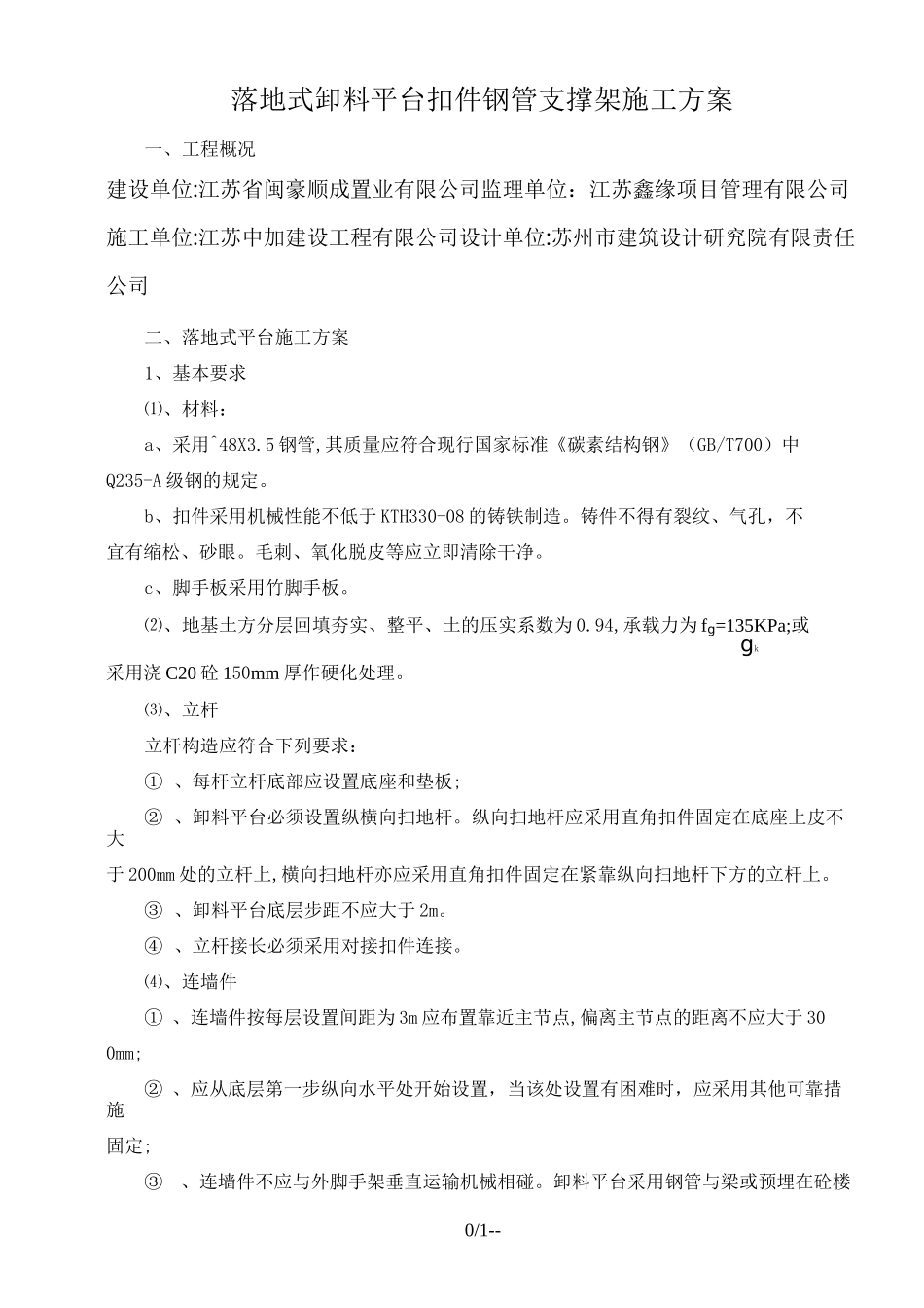 落地式卸料平台搭设及拆除施工方案_第1页