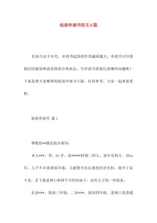 低保申请书范文6篇