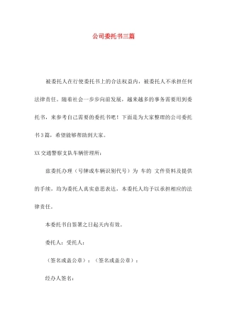 公司委托书三篇（三）