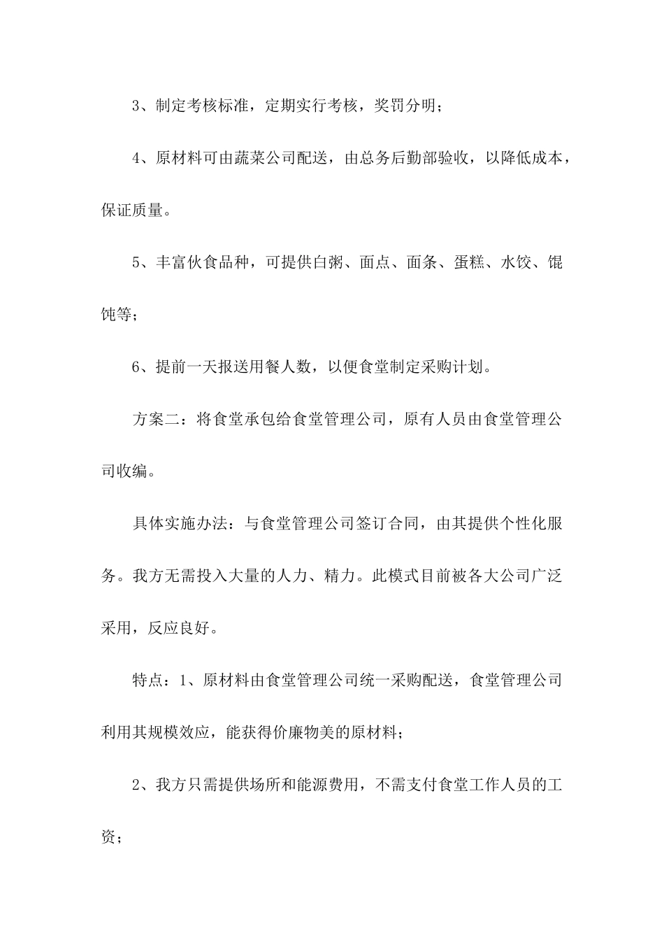 公司员工食堂改革建议书_第3页