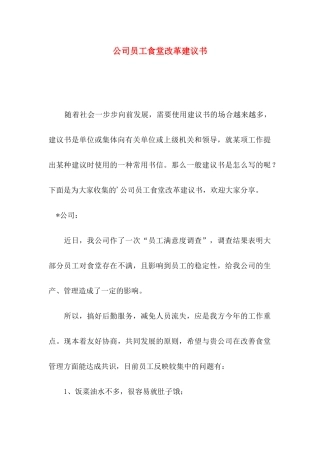 公司员工食堂改革建议书