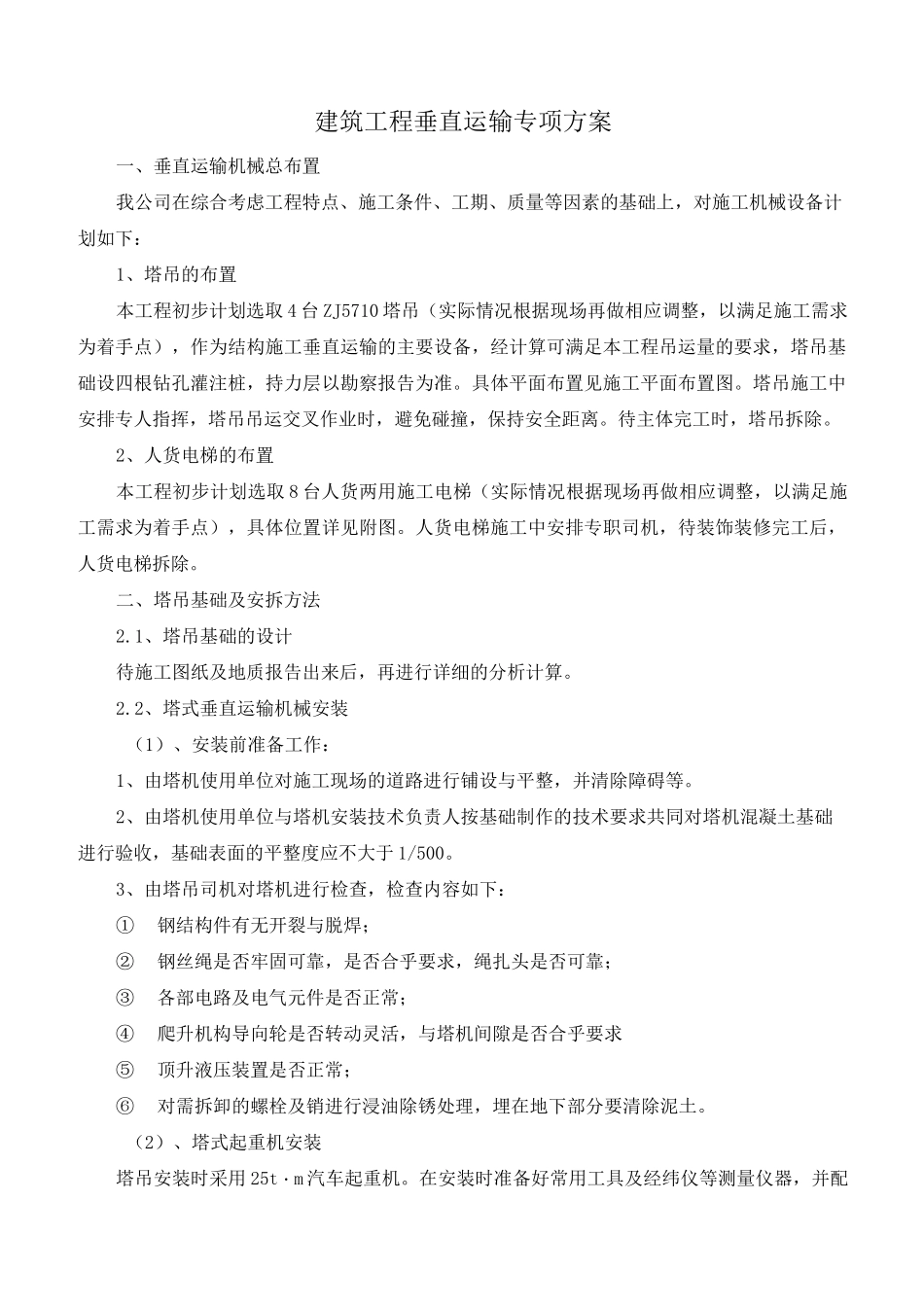 建筑工程垂直运输专项方案_第1页