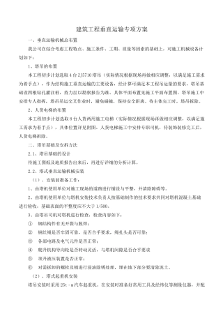 建筑工程垂直运输专项方案