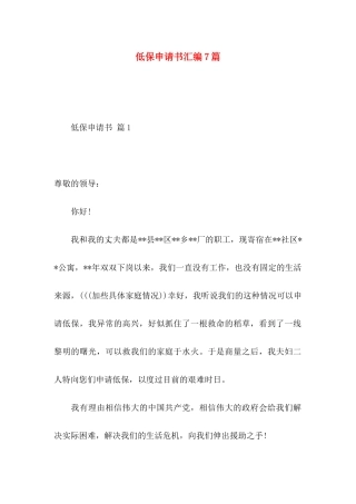 低保申请书汇编7篇