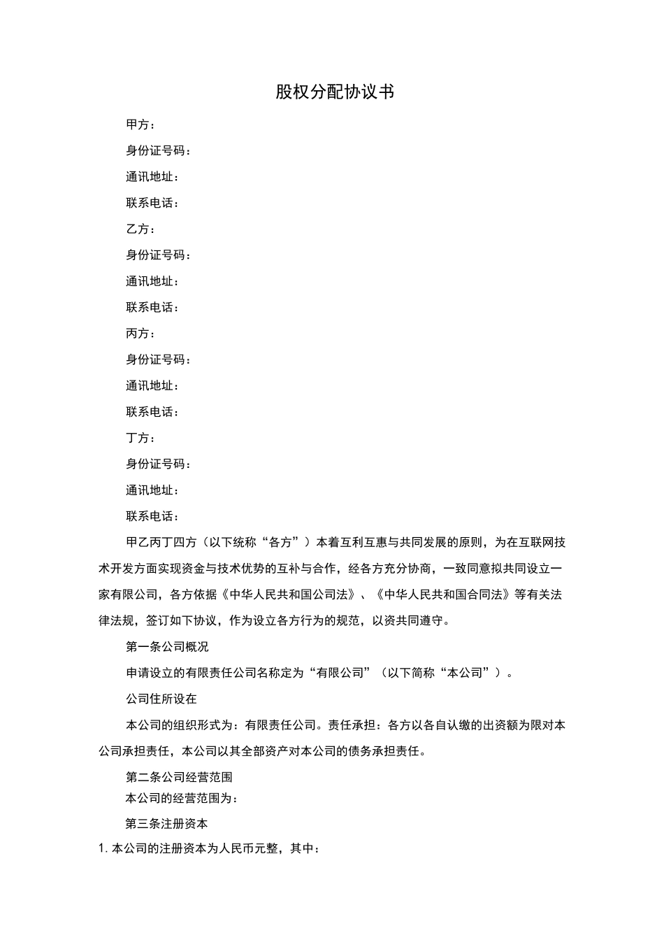 股权分配协议_第1页