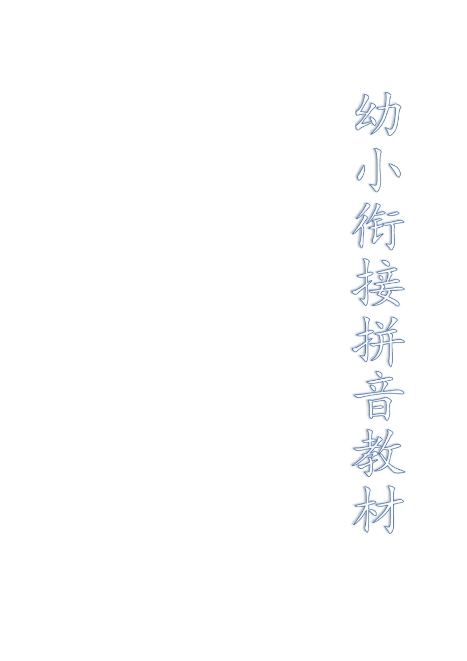 幼小衔接拼音_第1页