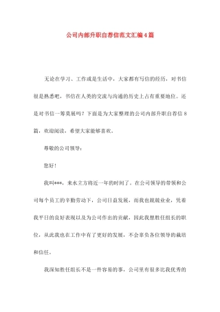 公司内部升职自荐信范文汇编4篇