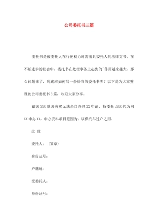 公司委托书三篇（一）