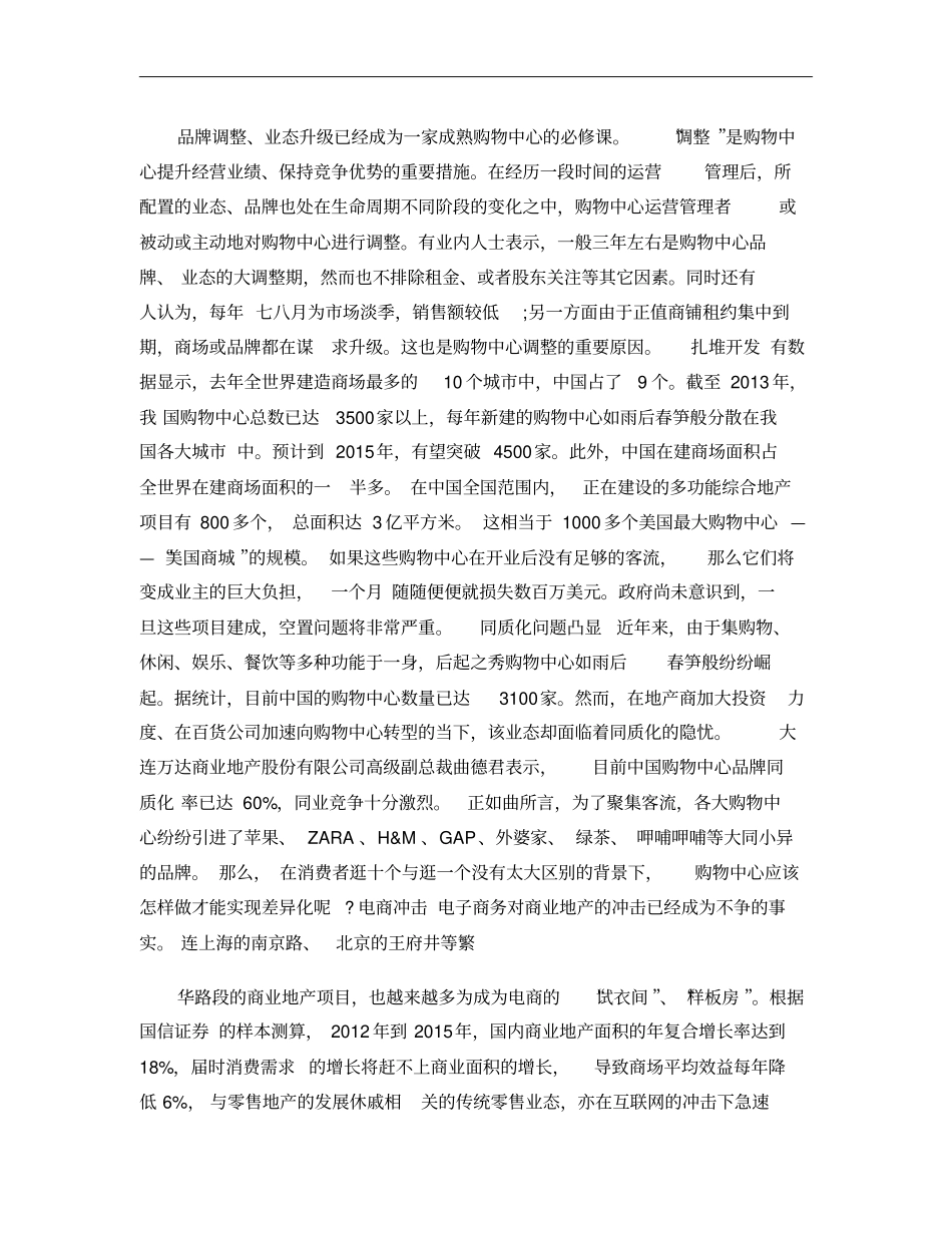 【商业地产】购物中心综合体之品牌调整概要_第1页