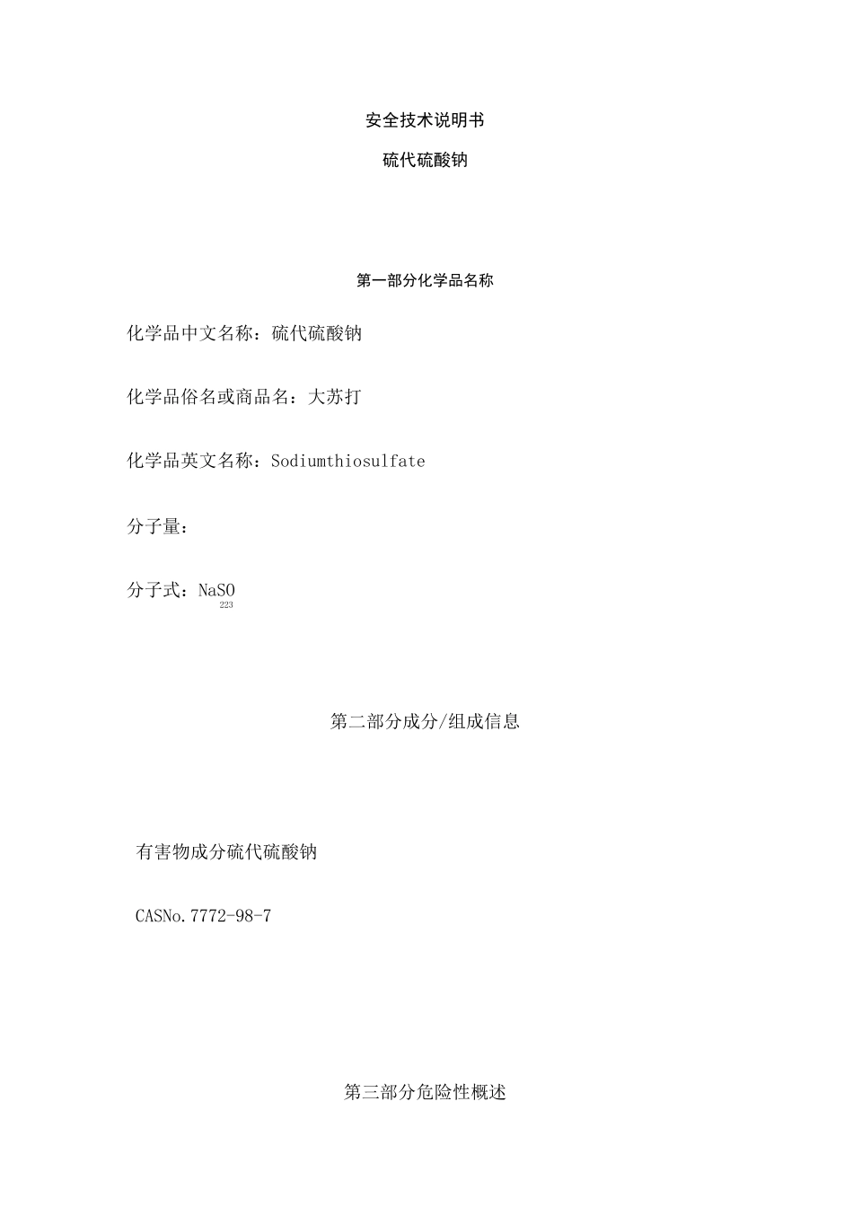 硫代硫酸钠化学品MSDS_第1页