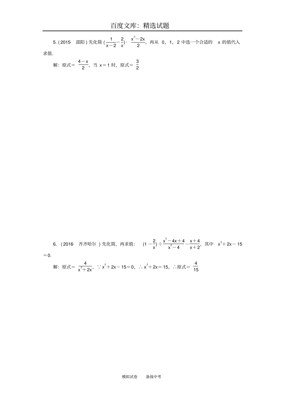 【四川版】2019年中考数学总复习模拟专题三数与式的运算试题_第3页