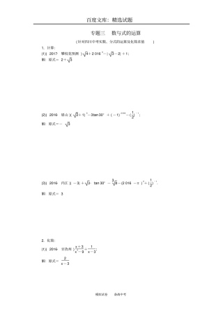 【四川版】2019年中考数学总复习模拟专题三数与式的运算试题